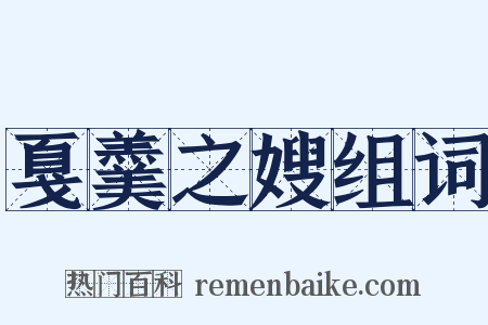 戛羹之嫂组词是什么意思的图片